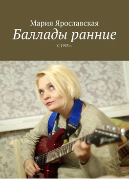Мария Ярославская Баллады ранние. С 1993 г. обложка книги