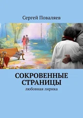 Сергей Поваляев - СОКРОВЕННЫЕ СТРАНИЦЫ. Любовная лирика