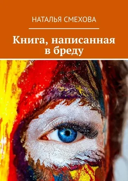 Наталья Смехова Книга, написанная в бреду обложка книги