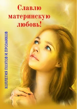 Мария Бутырская Славлю материнскую любовь! обложка книги