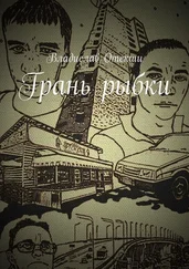 Владислав Отекши - Грань рыбки