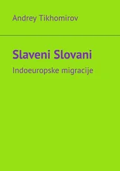 Andrey Tikhomirov - Slaveni Slovani. Indoeuropske migracije