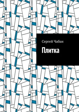 Сергей Чабан Плитка обложка книги