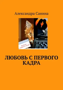 Александра Санина Любовь с первого кадра обложка книги