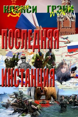 Том Клэнси Последняя Инстанция обложка книги