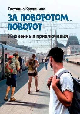 Светлана Кручинина За поворотом… поворот обложка книги
