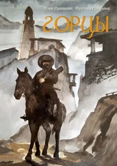 Мзия Ратиани - Горцы