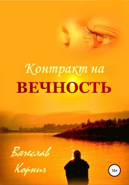 Вячеслав Корнич Контракт на Вечность обложка книги