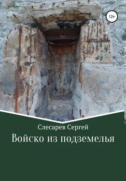 Сергей Слесарев Войско из подземелья обложка книги