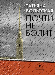 Татьяна Вольтская - Почти не болит