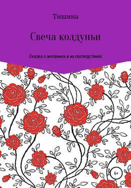 Тишина Свеча колдуньи обложка книги