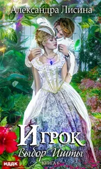 Александра Лисина - Выбор Ишты