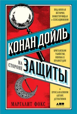 Маргалит Фокс Конан Дойль на стороне защиты обложка книги