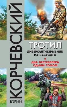 Юрий Корчевский Тротил. Диверсант-взрывник из будущего (сборник) обложка книги