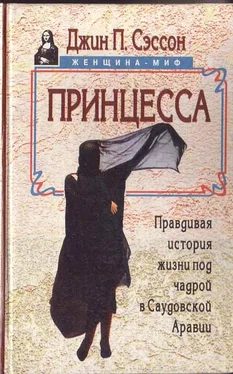 Джин Сэссон Принцесса. Правдивая история жизни под чадрой в Саудовской Аравии обложка книги