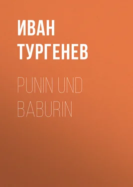Iwan Turgenew Punin und Baburin обложка книги