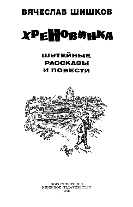 Новосибирское книжное издательство 1996 Составление Заплавный А А - фото 1