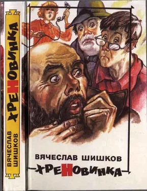 Вячеслав Шишков Хреновинка [Шутейные рассказы и повести] обложка книги