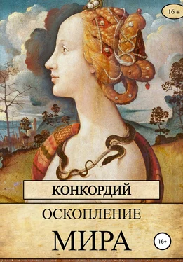 Конкордий Оскопление мира обложка книги