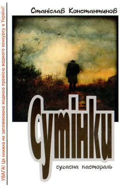 Станіслав Константинов Сутінки обложка книги