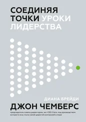 Джон Чемберс - Соединяя точки