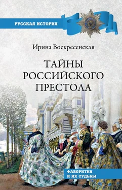 Ирина Воскресенская Тайны российского престола. Фаворитки и их судьбы обложка книги