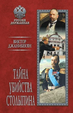 Виктор Джанибекян Тайна убийства Столыпина обложка книги