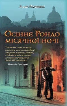 Алла Рогашко Осіннє Рондо місячної ночі обложка книги