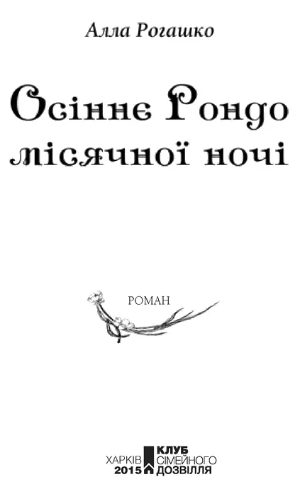 Алла Рогашко Осіннє Рондо місячної ночі Свято яке завжди з нами Якось мені - фото 1