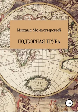 Михаил Монастырский Подзорная труба обложка книги