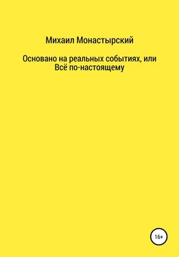 Михаил Монастырский Не прощайся, или Основано на реальных событиях обложка книги