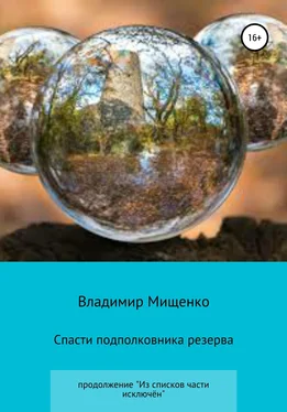 Владимир Мищенко Спасти подполковника резерва обложка книги