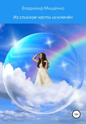 Владимир Мищенко - Из списков части исключён