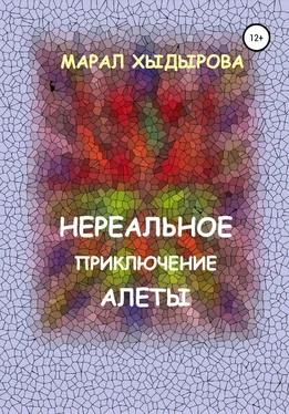 Марал Хыдырова Нереальное приключение Алеты обложка книги