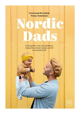 Роман Лошманов Nordic Dads обложка книги