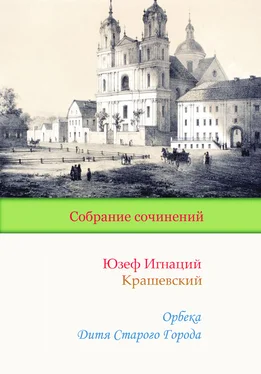 Юзеф Игнаций Крашевский Орбека. Дитя Старого Города обложка книги