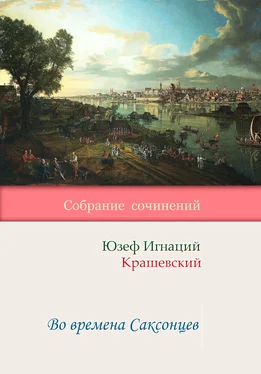 Юзеф Игнаций Крашевский Во времена Саксонцев обложка книги