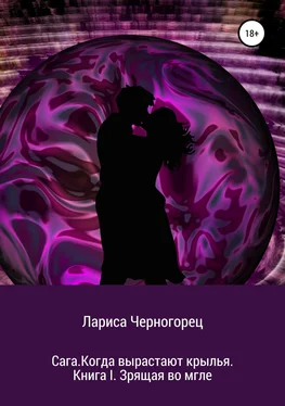 Лариса Черногорец Сага. Когда вырастают крылья. Книга I. Зрящая во мгле обложка книги