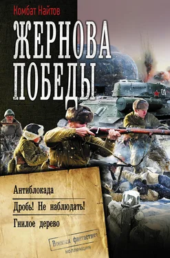 Комбат Найтов Жернова Победы: Антиблокада. Дробь! Не наблюдать!. Гнилое дерево обложка книги