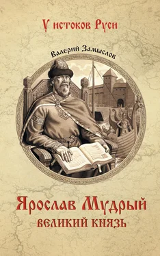 Валерий Замыслов Ярослав Мудрый. Великий князь