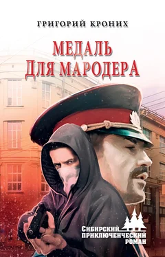 Григорий Кроних Медаль для мародера обложка книги