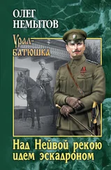 Олег Немытов - Над Нейвой рекою идем эскадроном