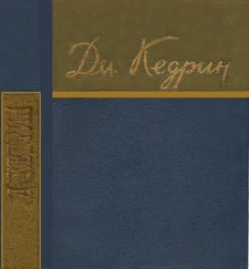Дмитрий Кедрин - Стихотворения и поэмы