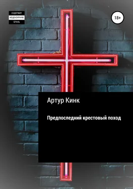 Артур Кинк Предпоследний крестовый поход обложка книги