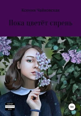 Ксения Чайковская Пока цветёт сирень обложка книги