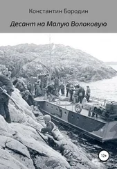 Константин Бородин - Десант на Малую Волоковую