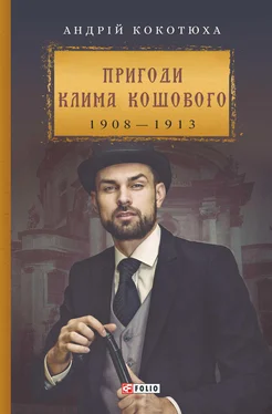 Андрій Кокотюха Пригоди Клима Кошового обложка книги