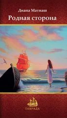 Диана Матиаш - Родная сторона