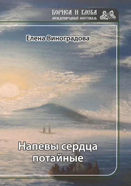 Елена Виноградова Напевы сердца потайные обложка книги
