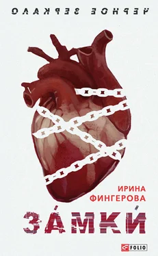 Ирина Фингерова Замки обложка книги